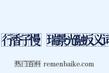 行香子慢·瑞景光融反义词是什么意思的图片